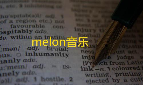 低价卡盟全网低价melon音乐